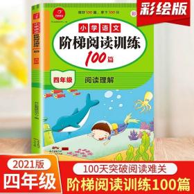 正版全新小学通用/【4年级】语文阶梯阅读训练100篇 阅读真题80篇