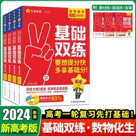 正版全新数物化生 2024天星教育新版高考基础双练基础题模拟全国卷历年真题全刷高三一轮总复习资料语文数学