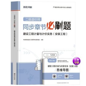 正版全新【安装单科】必刷题1本 二级造价师2024年教材必刷题浙江广东四川江苏湖北省土建安装考试历年真题试卷建设工程管理基础知识安徽贵州广西北京湖南云南二造