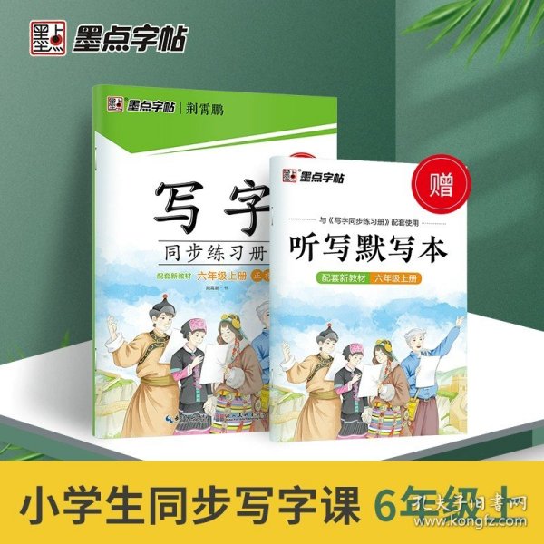 正版全新小学通用/六年级上册（赠听写默写本和记背手册） 墨点字帖写字同步练习册正楷 小学上册 初中生下册写字课课练铅笔钢笔无蒙纸语文课本生字临摹本练字帖