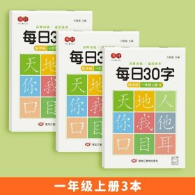 正版全新一年级上册3本 【压同步字帖】书行每日30字一年级字帖上下册语文点阵同步练字帖二三年级人教版小学生专用每日一练钢笔临摹描红硬笔书法练字本