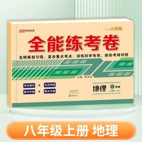 正版全新八年级上/【单册】地理（人教版） 八年级上册试卷测试卷全套语文数学英语物理政治历史地理生物全套小四门人教版计算题专项同步训练配套练习题册初中期末冲刺100分