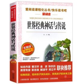 正版全新世界经典神话故事 细菌世界历险记高士其著 四年级下阅读课外四五六年级小学生小学青少年版适合9-10-12岁科普故事书儿童读物