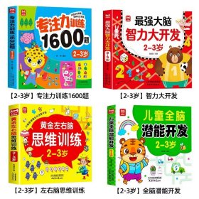 正版全新【全4册】专注力训练+思维训练+最强大脑+潜能开发2~3岁 儿童专注力训练1600题全套4册2到3-4周岁幼儿园宝宝早教启蒙思维逻辑训练书5-6岁以上迷宫找不同专注力注意力训练全脑开发游戏书