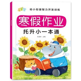 正版全新【托班升小班】寒假作业一本通 2024版幼儿园寒假作业中班大班幼儿练习册学前班幼小衔接教材全套幼升小衔接每日一练数学拼音语言一日一练专项训练入学准备大练习