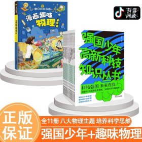 正版全新【+1换购】强国少年+漫画趣味物理 全11册 强国少年高新科技知识丛书 全10册 JST工程创新辩证前瞻性思维虚拟现实信息技术掌握前沿科技的孩子片科普类书籍小学二三年级阅读