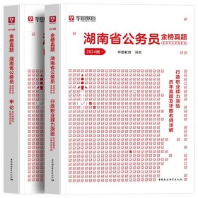 华图·2014湖南省公务员录用考试专用教材：申论