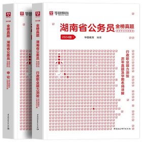 正版全新2024湖南【行测+申论】真题2本 新版2024年湖南公务员考试用书省考华图湖南省公务员行测申论教材历年真题试卷公考湖南公务员联考资料公安湖南省考公务员考试2023