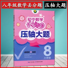 初中数学丢分题 压轴大题 八年级