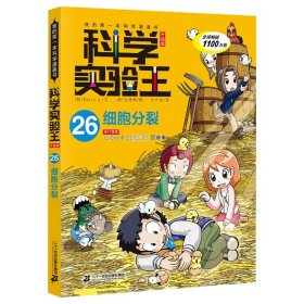 我的第一本科学漫画书·科学实验王08：基因与遗传