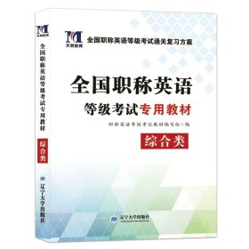 2017全国职称英语等级考试专用教材：理工类（ABC级通用）