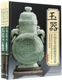 中国艺术品收藏鉴赏全集 玉器 古玩玉器玉器摆件 彩色图鉴全2册 中国艺术品收藏鉴赏全集 玉器 典藏版