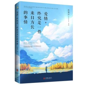 正版书籍爱情终究是一件来日方长的事情北京联合出版林潮汐愿每一颗单纯真挚的少女心都能被珍惜收藏情感励志青春文学言情小说