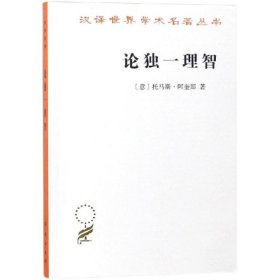 正版书籍论独一理智：驳阿维洛伊主义者(汉译名著本17)阿奎那著