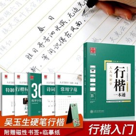 正版书籍正版 行楷钢笔字帖 吴玉生行楷一本通成人30天速成计划大学生女生男生初学者硬笔书法行楷入门教程行楷技法临摹字帖华夏万卷