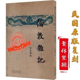 正版书籍 伦敦杂记现代文学名著原版珍藏第二辑 朱自清文集散文集伦敦游记文学书籍