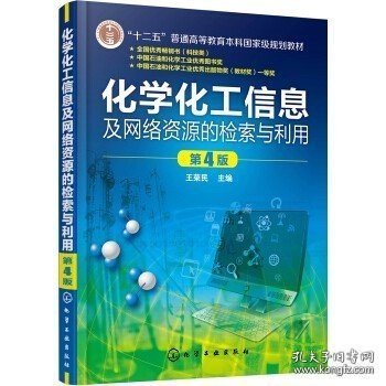 正版书籍化学化工信息及网络资源的检索与利用 王荣民 第4版 化学工业出版社 9787122275004