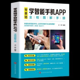 零基础学智能手机APP全程图解手册