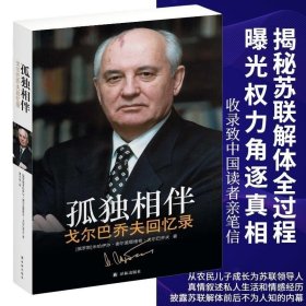 正版书籍 正版书籍 孤独相伴戈尔巴乔夫回忆录 戈尔巴乔夫自传 人物传记真诚的私人回忆录亲述历史苏联胆魄的政治改革家