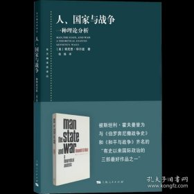 正版书籍人/国家与战争 一种理论分析(东方编译所译丛) 学术理论研究书籍 国际政治学现实主义国际关系领域经典之作 上海人民出版社