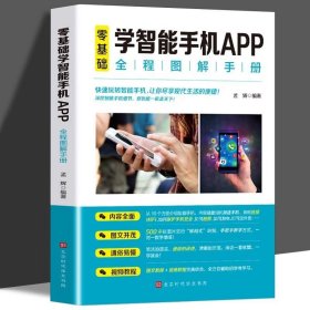 零基础学智能手机APP全程图解手册