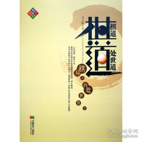 正版书籍棋道：棋局中的处世哲学 李志敏 著，2017年出版
