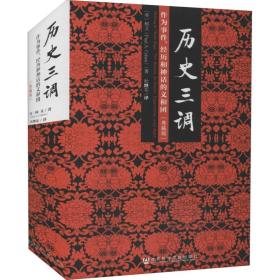 历史三调：作为事件、经历和神话的义和团（典藏版）