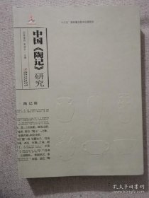 正版书籍中国陶记研究 黄康明等主编江西美术出版社