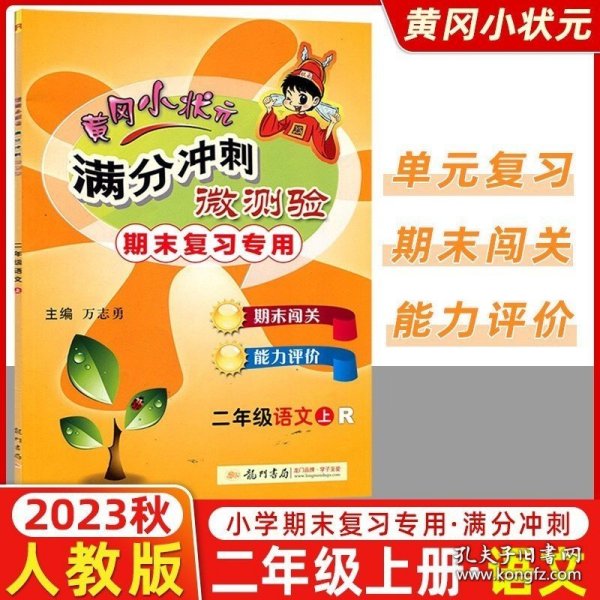 正版书籍2023秋 黄冈小状元满分冲刺微测验 二年级语文上册 R人教版 期末复习专用 龙门书局黄冈小状元2年级上语文期末复习测验