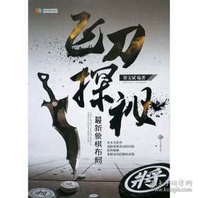 最新象棋布局飞刀探秘