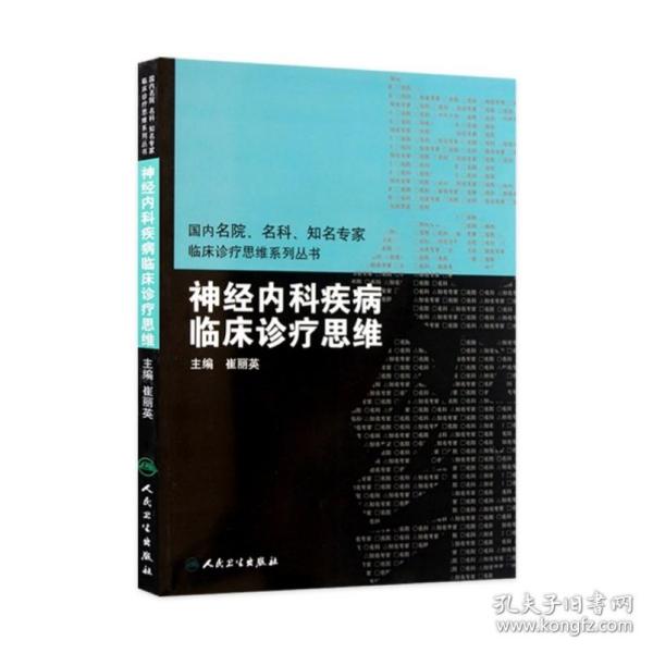 国内临床诊疗思维系列丛书·神经内科疾病临床诊疗思维