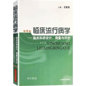 临床流行病学：临床科研设计、测量与评价（第4版）