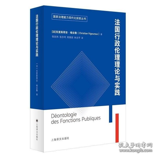 法国公共行政伦理理论与实践（国家治理能力现代化探索丛书）
