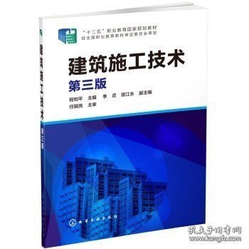 正版书籍现货 建筑施工技术 第三版 程和平 李灵 田江永 编 化学工业出版社 9787122216281