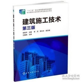 正版书籍现货 建筑施工技术 第三版 程和平 李灵 田江永 编 化学工业出版社 9787122216281