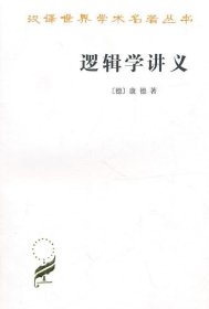 逻辑学讲义