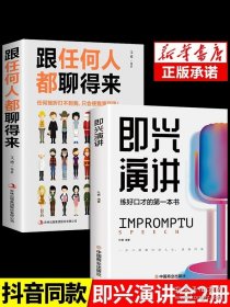 正版书籍全2册即兴演讲正版跟任何人都聊得来都能来回话的技术掌控谈话提高情商口才训练人际说话艺术职场聊天技巧沟通语言表达类书籍樊登