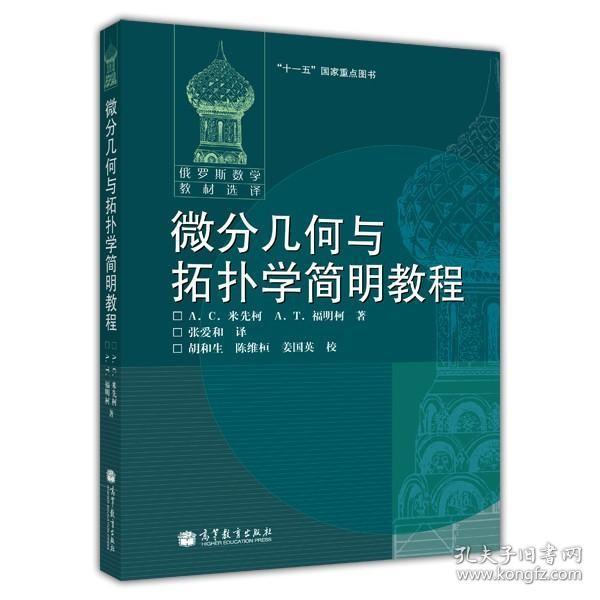 微分几何与拓扑学简明教程