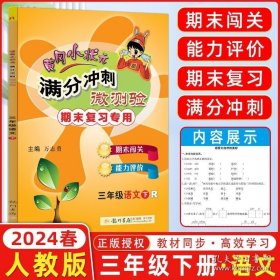 正版书籍2024春 黄冈小状元 满分冲刺微测验三年级语文下册 R人教版 3年级下册语文测验期末复习专用 龙门书局