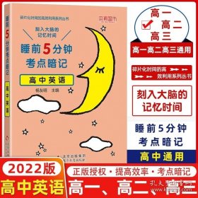 正版书籍本真2022新版睡前5五分钟考点暗记高中英语基础知识 高一高二高三通用高中英语知识点汇总背记手册本真图书高中英语教辅小本口袋书