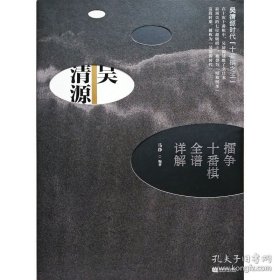 吴清源：中盘构思与名局细解