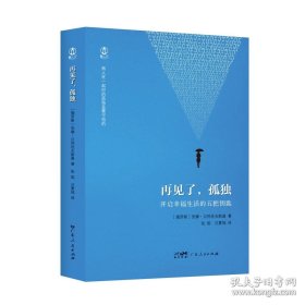 正版书籍再见了，孤独 安娜·贝列佐夫斯基著张焰汪夏铭译心理学书籍社会心理学与生活广东人民出版社官方正版