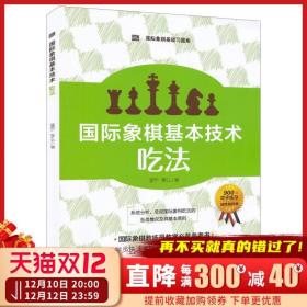 国际象棋基本技术 吃法（上下册，国内多位国际象棋名师联合编撰，2196道吃子练习，孩子提升棋力的宝典，初级教练员教学必备）