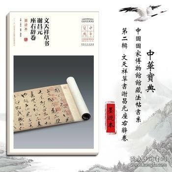 文天祥草书谢昌元座右辞卷（墨迹本）/中华宝典中国国家博物馆馆藏法帖书系（第二辑）