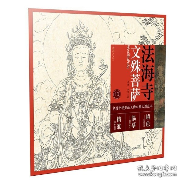 中国寺观壁画白描人物大图范本·法海寺文殊菩萨