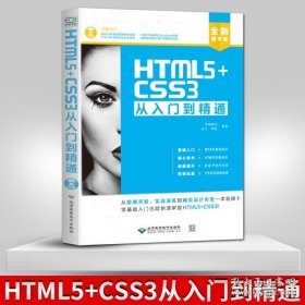 正版书籍现货 HTML5+CSS3从入门到精通(配1DVD) 从前端开发 实战演练到网页设计布局一本就够 零基础入门也能快速掌握 徐飞 李恒 著