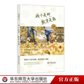 孩子是脚，教育是鞋 芭学园里的学习故事 李跃儿芭学园教育系列 正版 教师教育 华东师范大学出版社