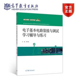 电子基本电路装接与调试学习辅导与练习(电气技术应用专业课程改革成果教材配套教学用书)