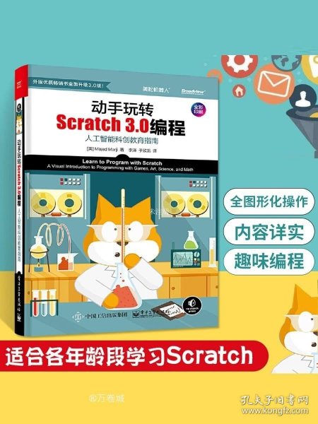 动手玩转Scratch2.0编程：STEAM创新教育指南