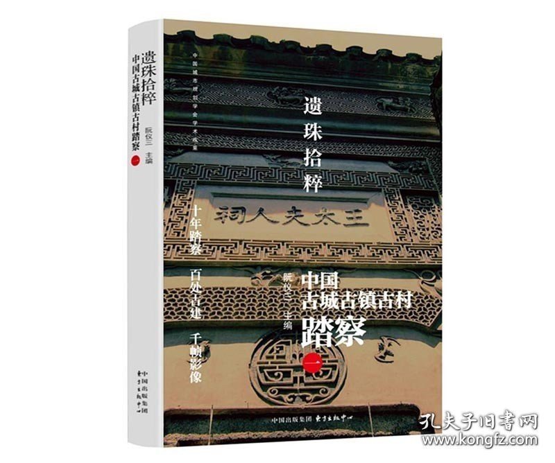 正版书籍遗珠拾粹——中国古城古镇古村踏察（一）阮仪三 建筑艺术 东方出版中心